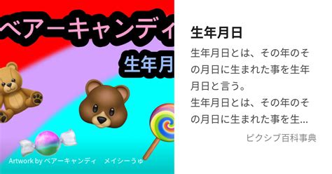 出生年月日|生年月日(せいねんがっぴ)」の意味や使い方 わかりやすく解説。